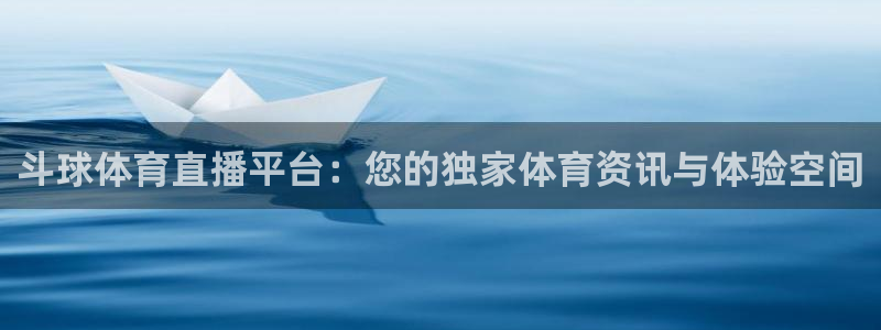 下载熊猫体育：斗球体育直播平台：您的独家体育资讯与体验空间