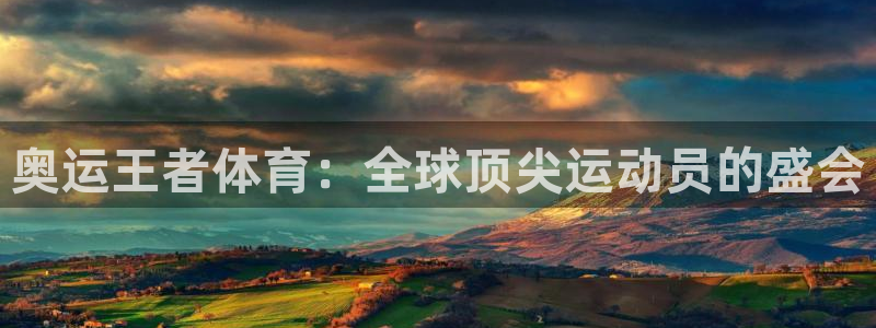 熊猫体育直播：奥运王者体育：全球顶尖运动员的盛会