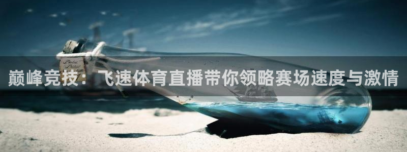 熊猫视频直播在线观看：巅峰竞技：飞速体育直播带你领略赛场速度与激情