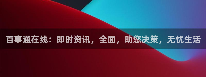 熊猫户外直播：百事通在线：即时资讯，全面，助您决策，无忧生活