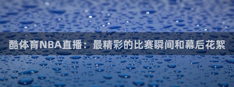 下载熊猫直播app：酷体育NBA直播：最精彩的比赛瞬间和幕后花絮