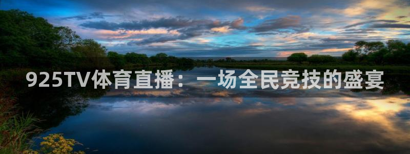 熊猫体育直播欢度2026进.来就送.org
